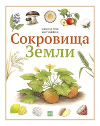 Сокровища Земли