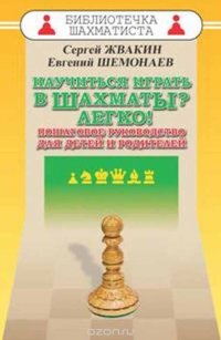 Научиться играть в шахматы? Легко! Пошаговое руководство для детей и родителей