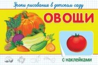 Уроки рисования в детском саду с наклейками. Овощи