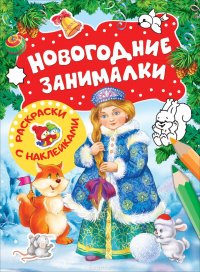 Новогодние занималки. Раскраски с наклейками (Снегурочка)