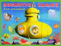 Посмотри и наклей. Батискаф