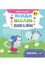 Котята. Книжка с наклейками