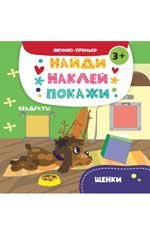 Щенки. Книжка с наклейками