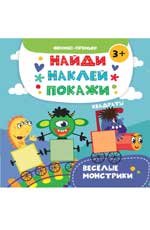 Веселые монстрики. Книжка с наклейками