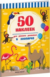 В зоопарке. Книжка с наклейками