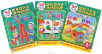 Школа Жуковой (комплект из 3 книг)