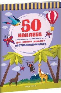 Противоположности. Книжка с наклейками