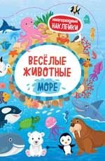 Веселые животные Море. Книжка с наклейками