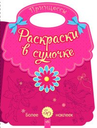 Принцессы. Раскраски в сумочке (+ наклейки)