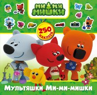 Ми-ми-мишки. Мультяшки Ми-ми-мишки. 250 наклеек