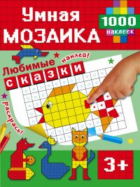 Любимые сказки