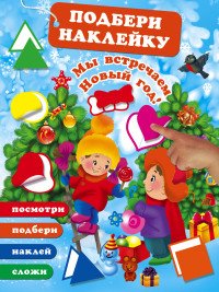 Мы встречаем Новый Год! (+ наклейки)