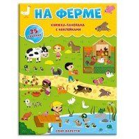 На ферме. Книжка-панорамка (+ наклейки)