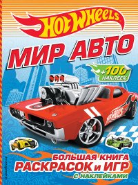 Мир авто. Большая книга раскрасок и игр (+ наклейки)