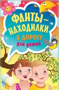 Фанты-находилки в дорогу для детей