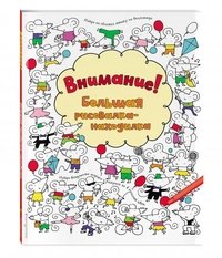 Внимание! Большая рисовалка-находилка