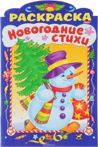 Новогодние стихи. Выпуск 2