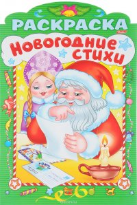 Новогодние стихи. Выпуск 4