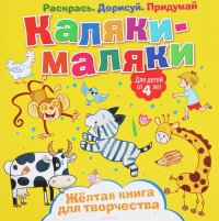 Каляки-маляки. Желтая книга для творчества