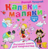  - «Каляки-маляки. Розовая книга для творчества»