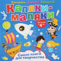 Каляки-маляки. Синяя книга для творчества