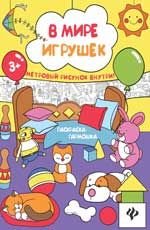 В мире игрушек. Книжка-раскраска