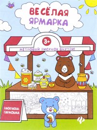 Веселая ярмарка. Книжка-раскраска