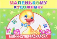 Маленькому художнику