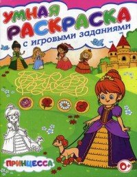 Принцесса. Умная раскраска с игровыми заданиями