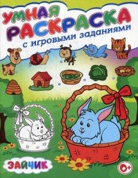 Зайчик. Умная раскраска с игровыми заданиями