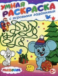 Мышонок. Умная раскраска с игровыми заданиями