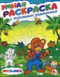 Обезьянка. Умная раскраска с игровыми заданиями