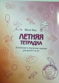 Летняя тетрадка. Логические и творческие задания для детей 4-6 лет