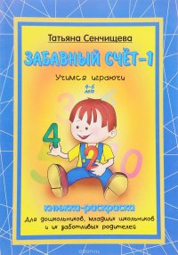 Забавный счет-1. Книжка-раскраска. 4-6 лет