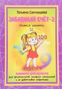 Забавный счет-2. Книжка-раскраска. 4-6 лет