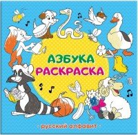 Русский алфавит. Азбука-раскраска