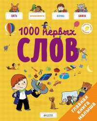 1000 первых слов