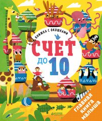 Счет до 10