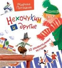 Нехочукин и другие. 10 удивительных историй