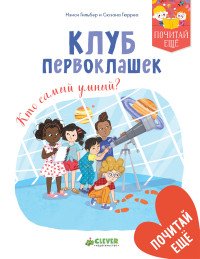 Нэнси Гильбер - «Клуб первоклашек. Кто самый умный?»