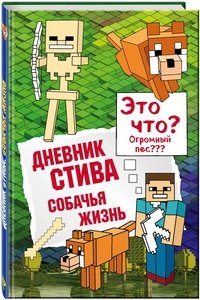 Дневник Стива. Собачья жизнь