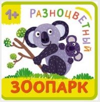 Разноцветный зоопарк. Коала