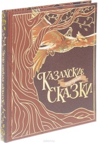  - «Казахские народные сказки»