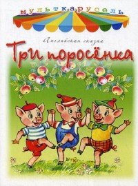 Три поросенка. Сказка