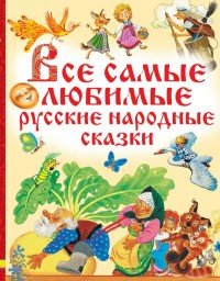 Все самые любимые русские народные сказки