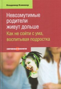 В.Кутузова - «Невозмутимые родители живут дольше»