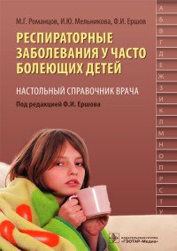 Респираторные заболевания у часто болеющих детей. Настольный справочник врача