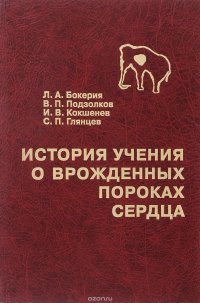 История учения о врожденных пороках сердца