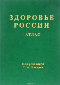 Здоровье России. Атлас