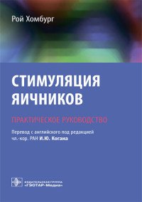 Стимуляция яичников. Практическое руководство